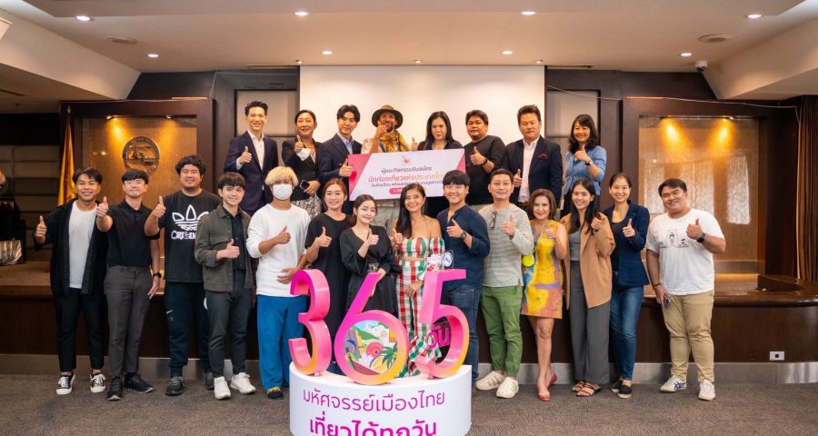 ประกาศแล้ว! คนแรกกับอาชีพ “นักท่องเที่ยวแห่งประเทศไทย” พร้อมเงินเดือนและเงินรางวัล จากโครงการ “365 วัน มหัศจรรย์เมืองไทย เที่ยวได้ทุกวัน”