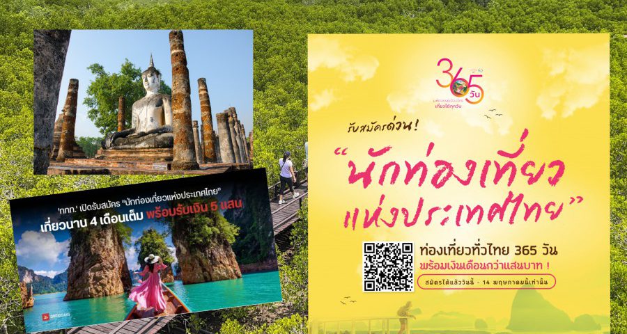 โค้งสุดท้าย! ททท. เปิดอาชีพใหม่นักท่องเที่ยวแห่งประเทศไทย พร้อมรับของรางวัลกว่าล้านบาท!